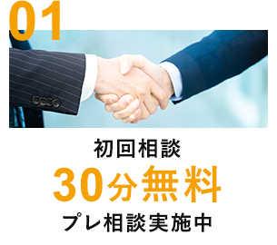 初回相談30分無料 プレ相談実施中