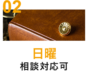 日曜 相談対応可